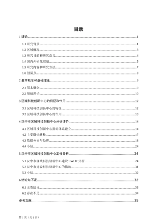 汉中市建设区域科技创新中心分析研究  工商管理专业