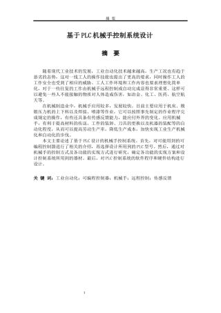 基于PLC机械手控制系统设计和实现论文设计