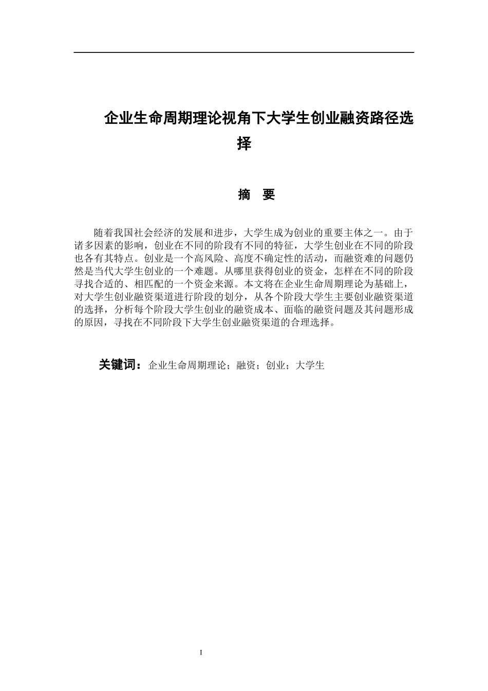 会计学专业 企业生命周期视角下大学生创业融资路径选择_第1页