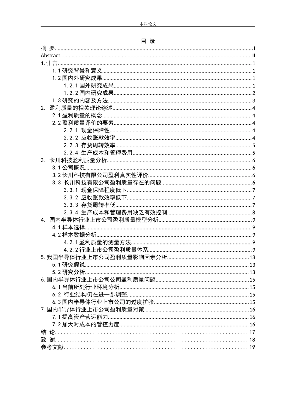 国内半导体行业上市公司盈利质量研究论文_第3页