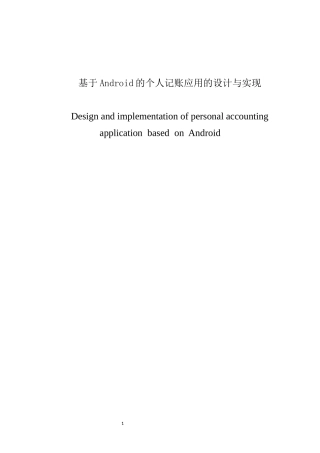 基于Android的个人记账应用的设计与实现