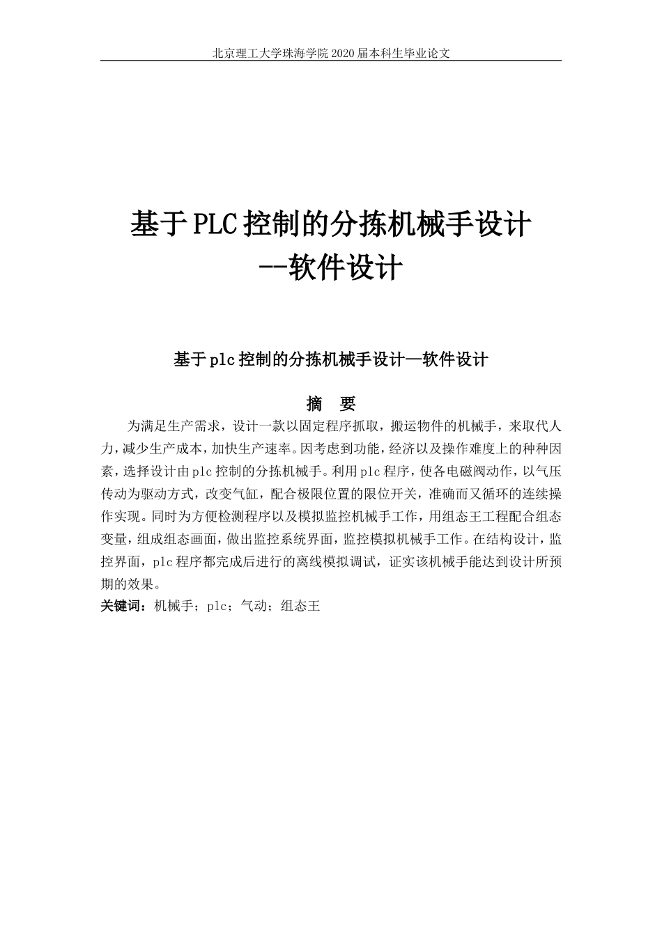 基于plc控制的分拣机器人设计—软件设计_第1页