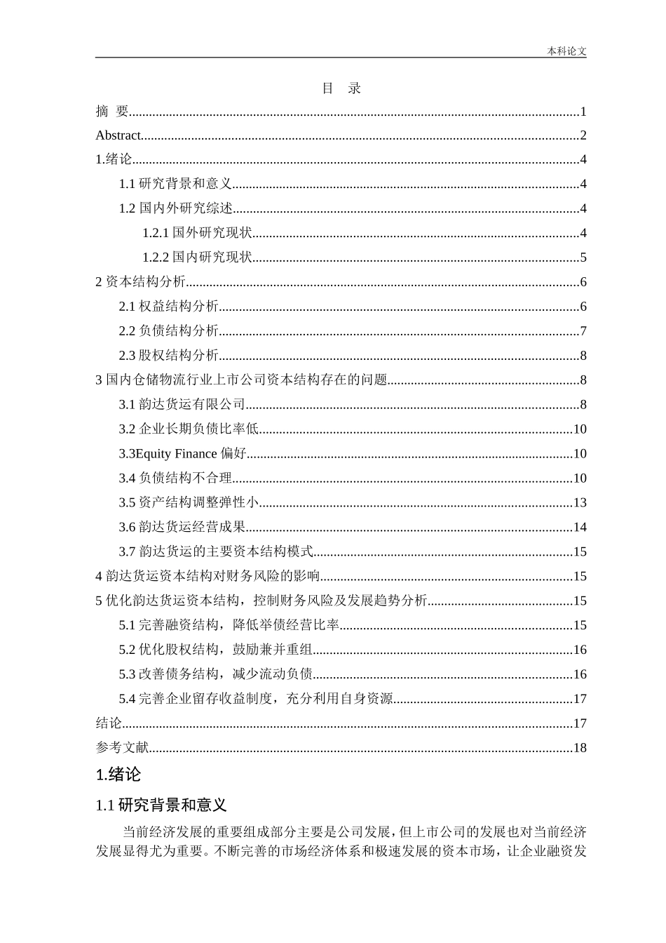 国内仓储物流行业上市公司资本结构趋势分析_第2页