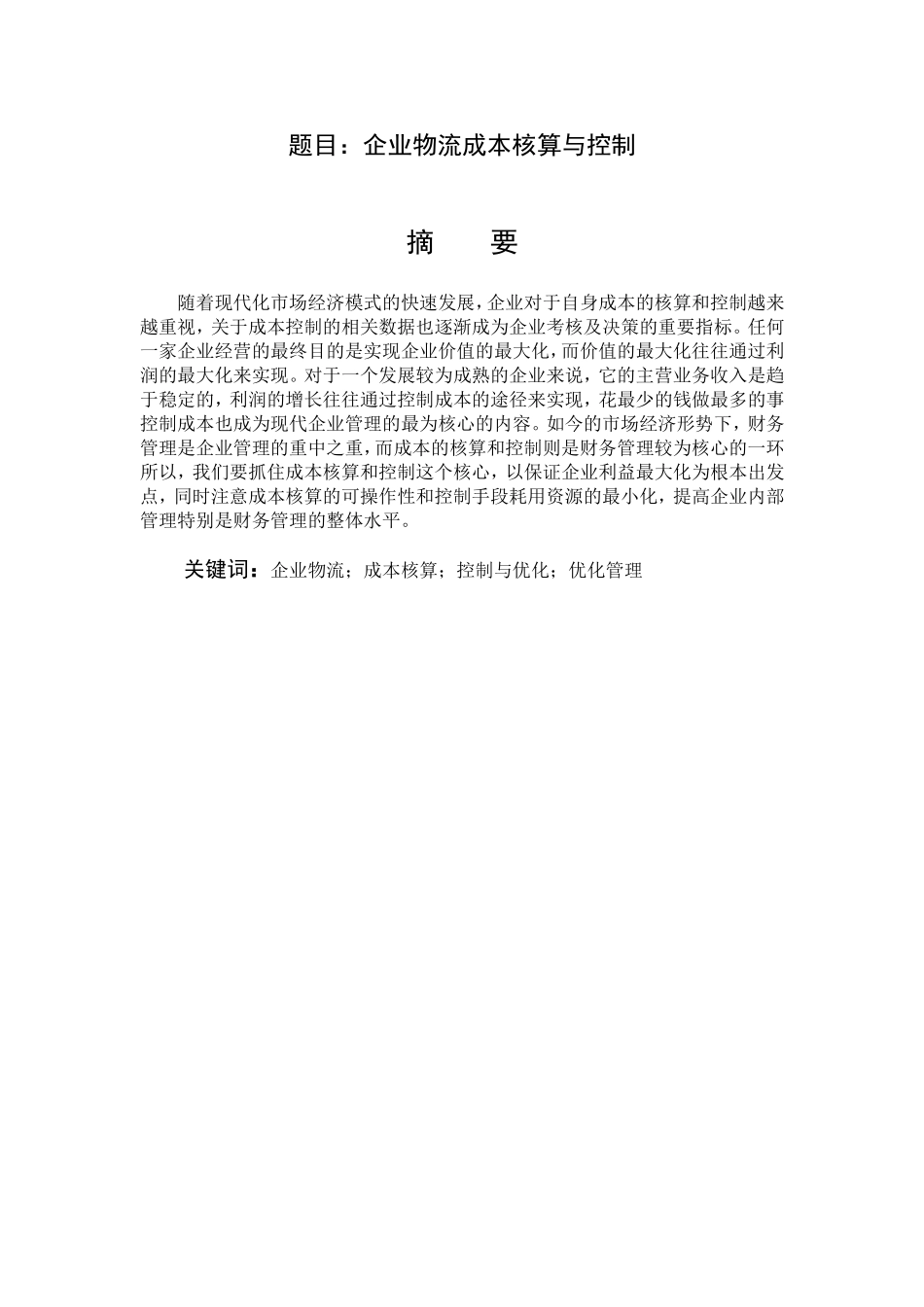 会计学专业 企业物流成本核算与控制_第1页