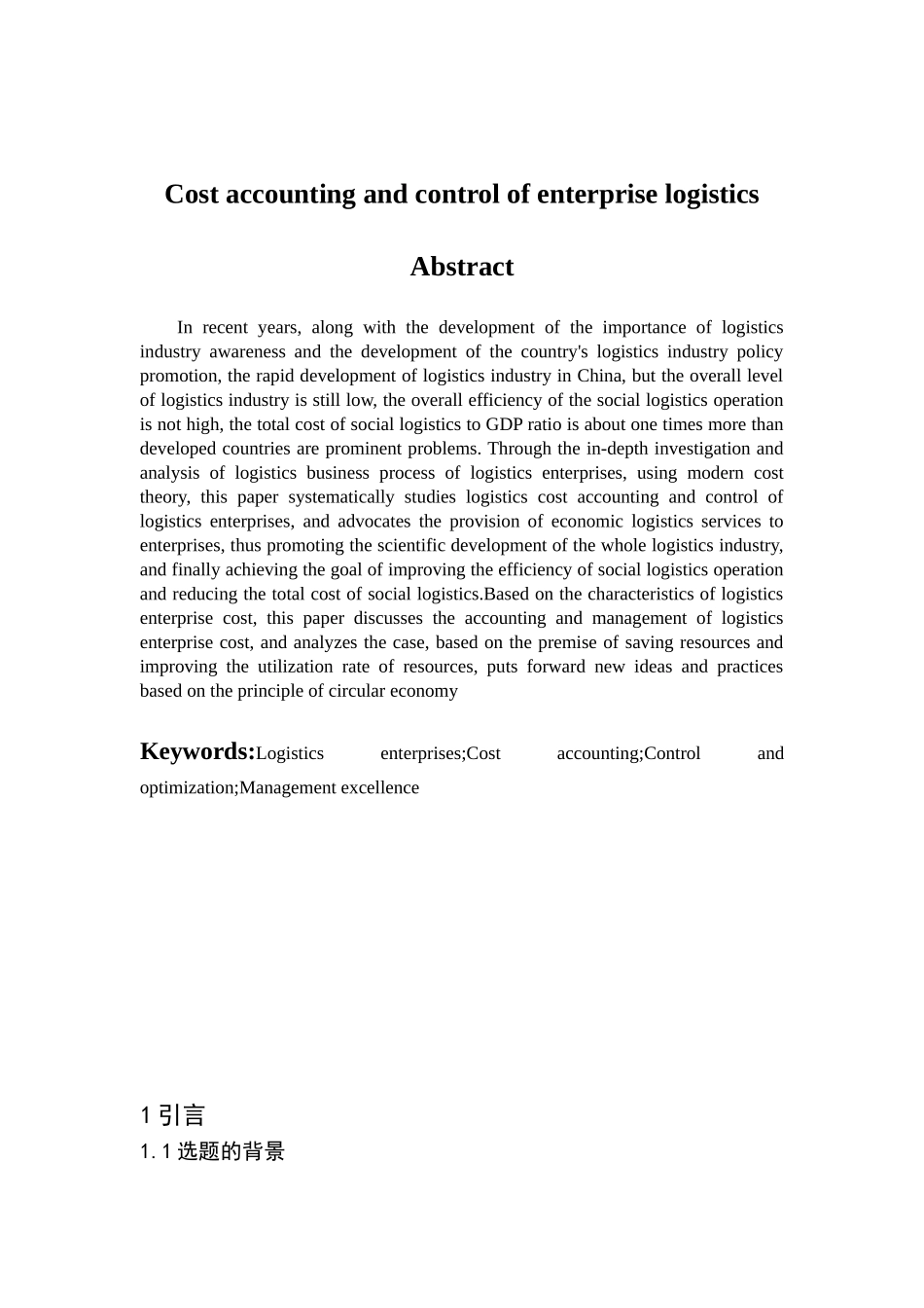 会计学专业 企业物流成本核算与控制_第2页