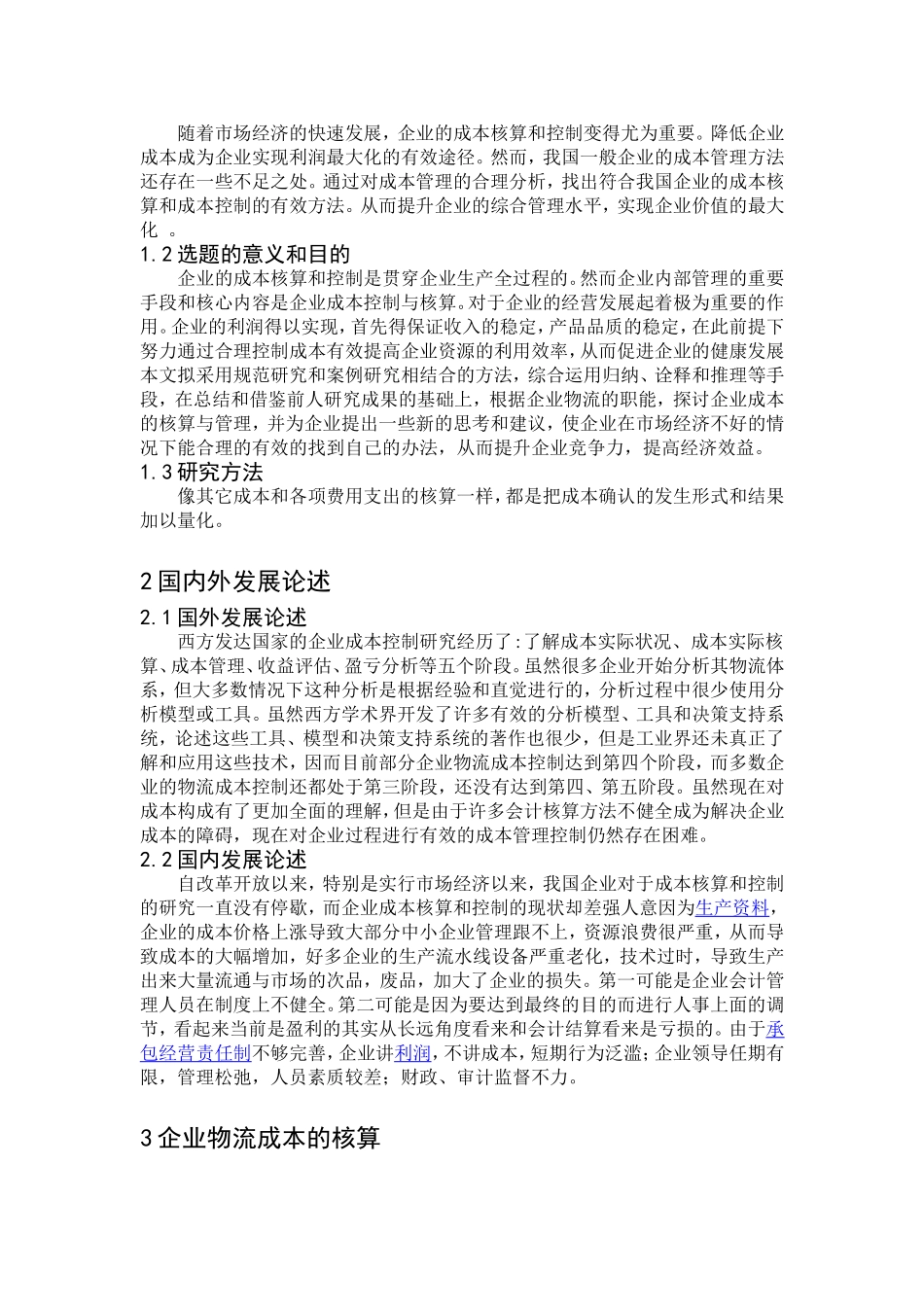 会计学专业 企业物流成本核算与控制_第3页