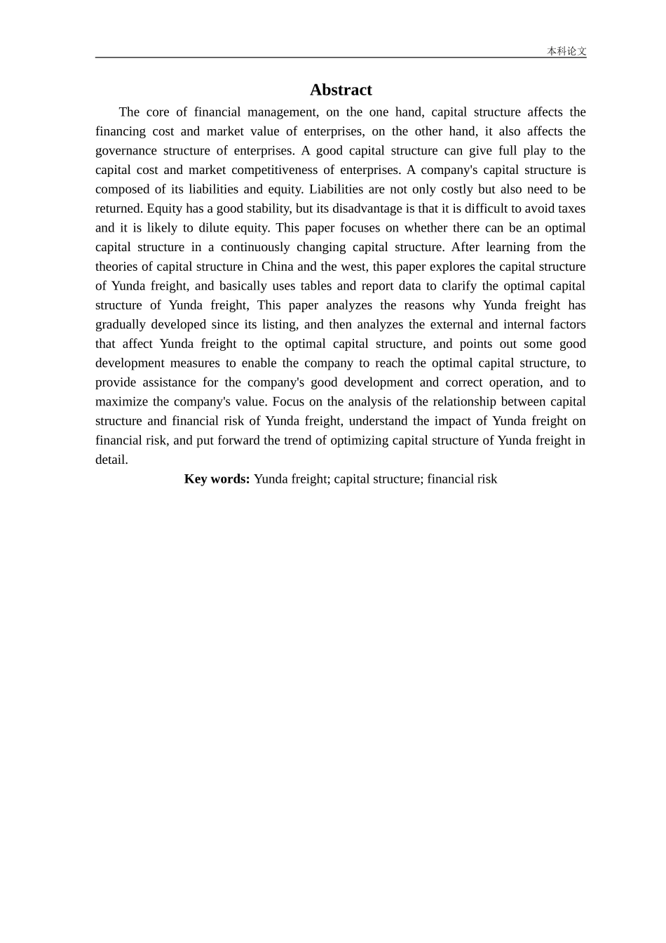 国内仓储物流行业上市公司资本结构趋势分析论文_第1页