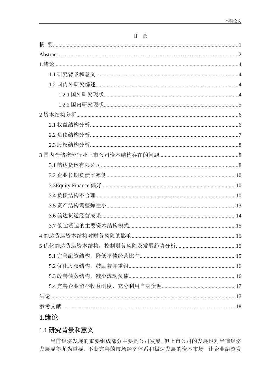 国内仓储物流行业上市公司资本结构趋势分析论文_第2页
