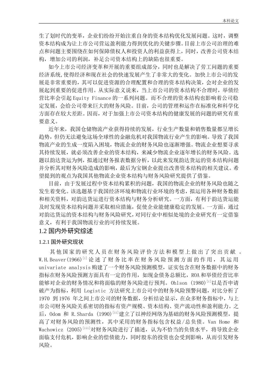 国内仓储物流行业上市公司资本结构趋势分析论文_第3页