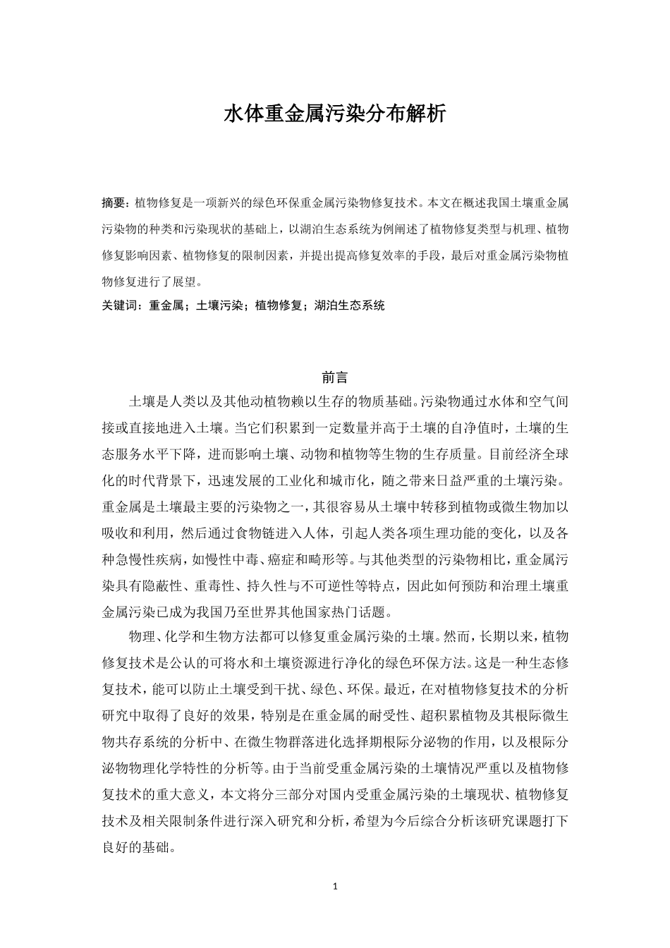 环境工程专业  水体重金属污染分布解析——以湖泊生态系统为例_第1页