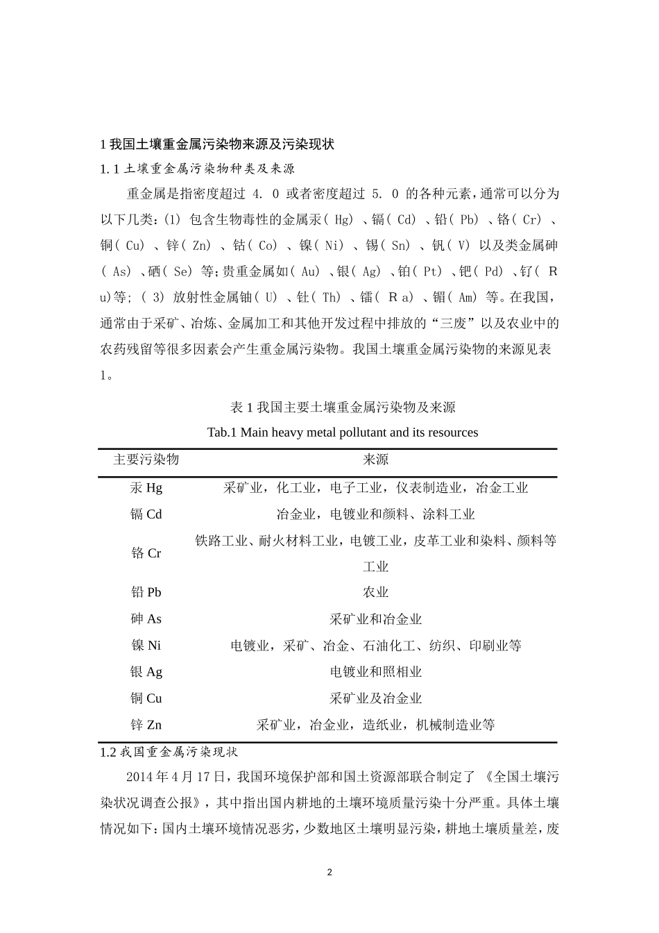环境工程专业  水体重金属污染分布解析——以湖泊生态系统为例_第2页