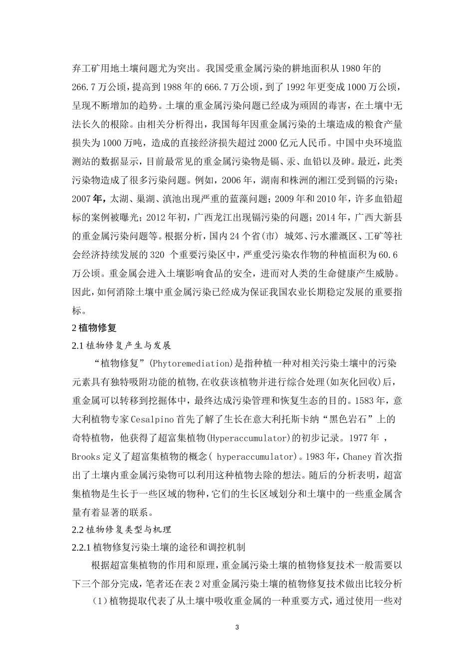 环境工程专业  水体重金属污染分布解析——以湖泊生态系统为例_第3页