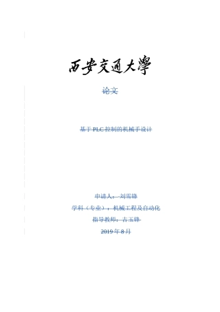 基于PLC控制的机械手设计