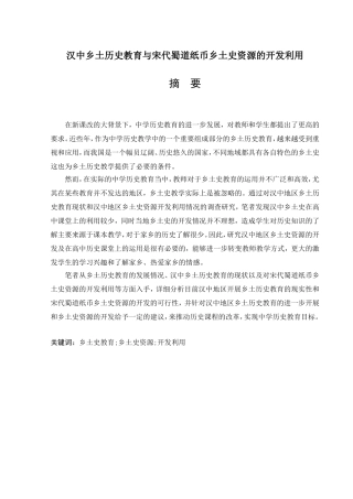汉中乡土历史教育与宋代蜀道纸币乡土史资源的开发利用 历史学专业