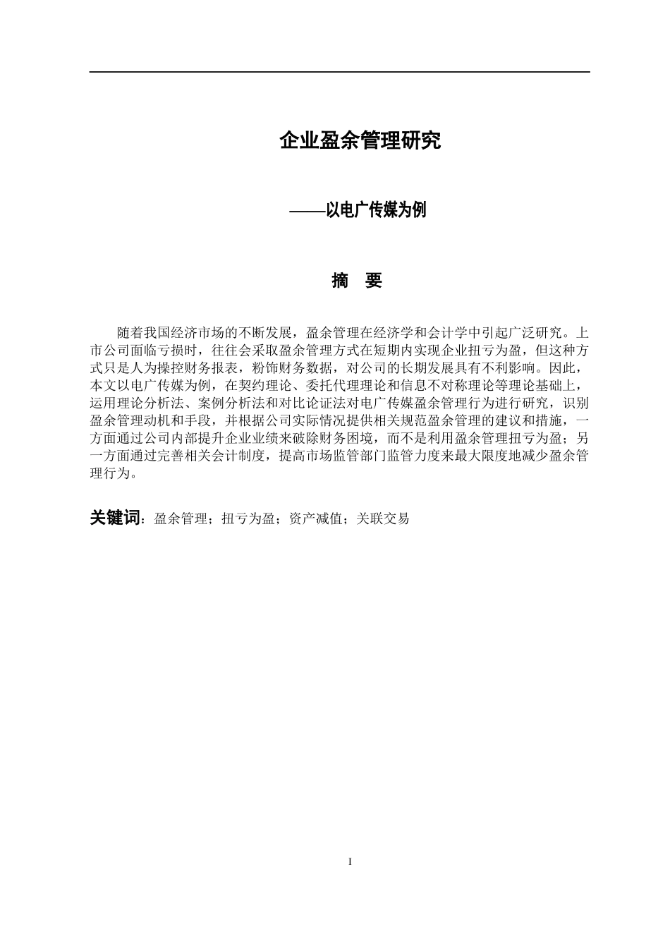 会计学专业 企业盈余管理研究——以电广传媒为例_第1页