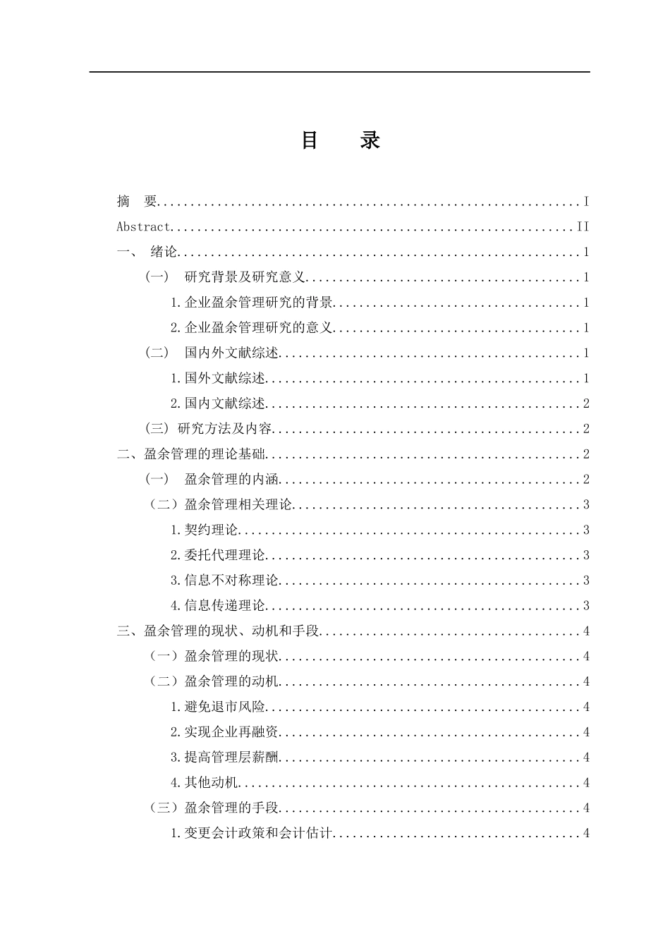 会计学专业 企业盈余管理研究——以电广传媒为例_第3页