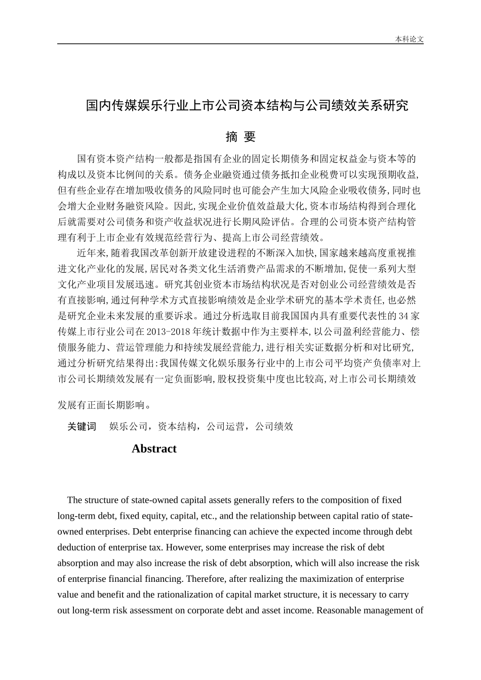国内传媒娱乐行业上市公司资本结构与公司绩效关系研究_第1页