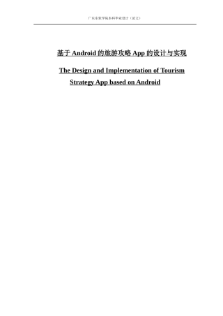 基于Android的旅游攻略App的设计与实现