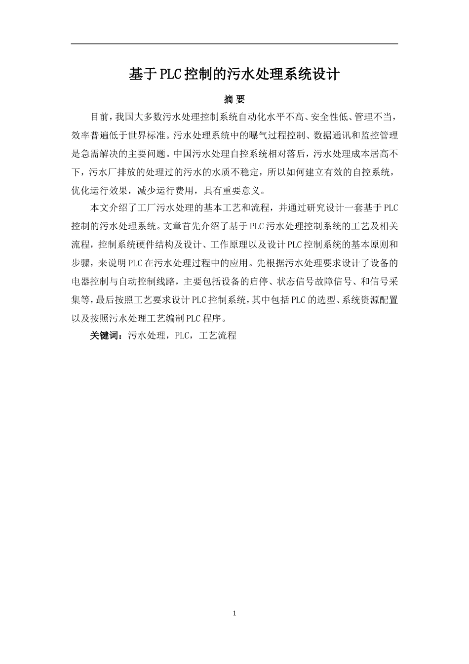 基于PLC控制的污水处理系统设计_第1页