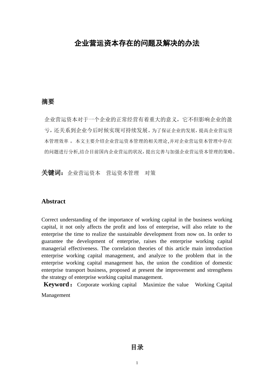 会计学专业 企业营运资本存在的问题及解决的办法_第1页