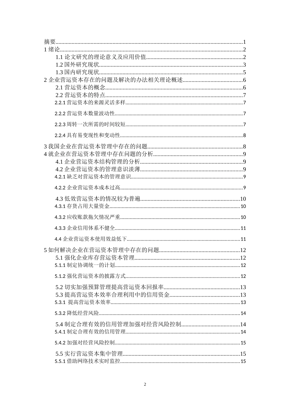 会计学专业 企业营运资本存在的问题及解决的办法_第2页