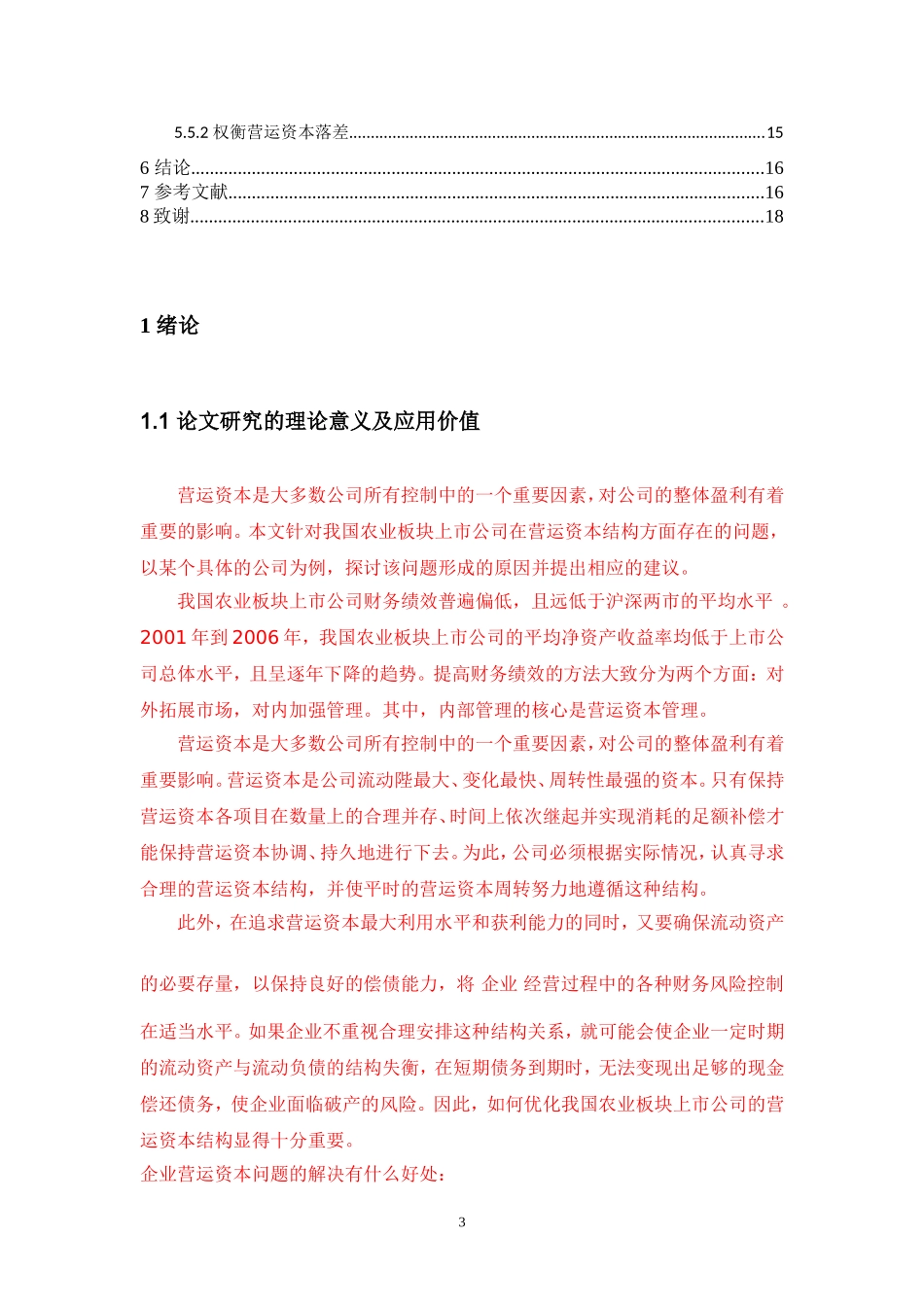 会计学专业 企业营运资本存在的问题及解决的办法_第3页