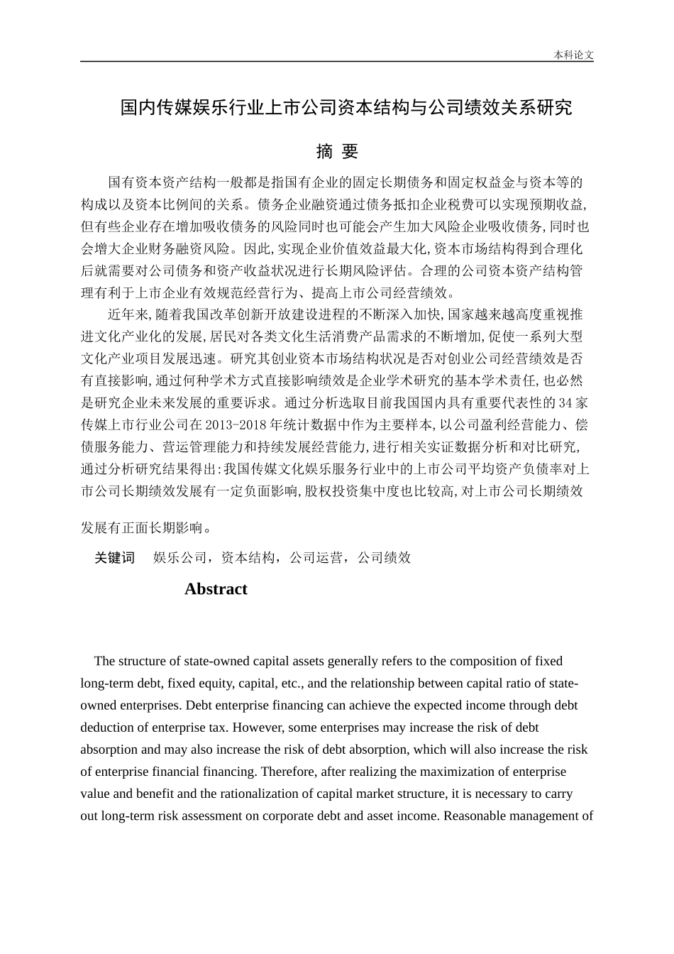 国内传媒娱乐行业上市公司资本结构与公司绩效关系研究论文_第1页