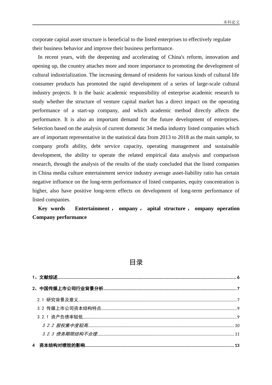 国内传媒娱乐行业上市公司资本结构与公司绩效关系研究论文_第2页