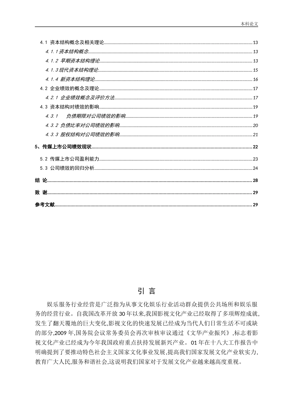 国内传媒娱乐行业上市公司资本结构与公司绩效关系研究论文_第3页