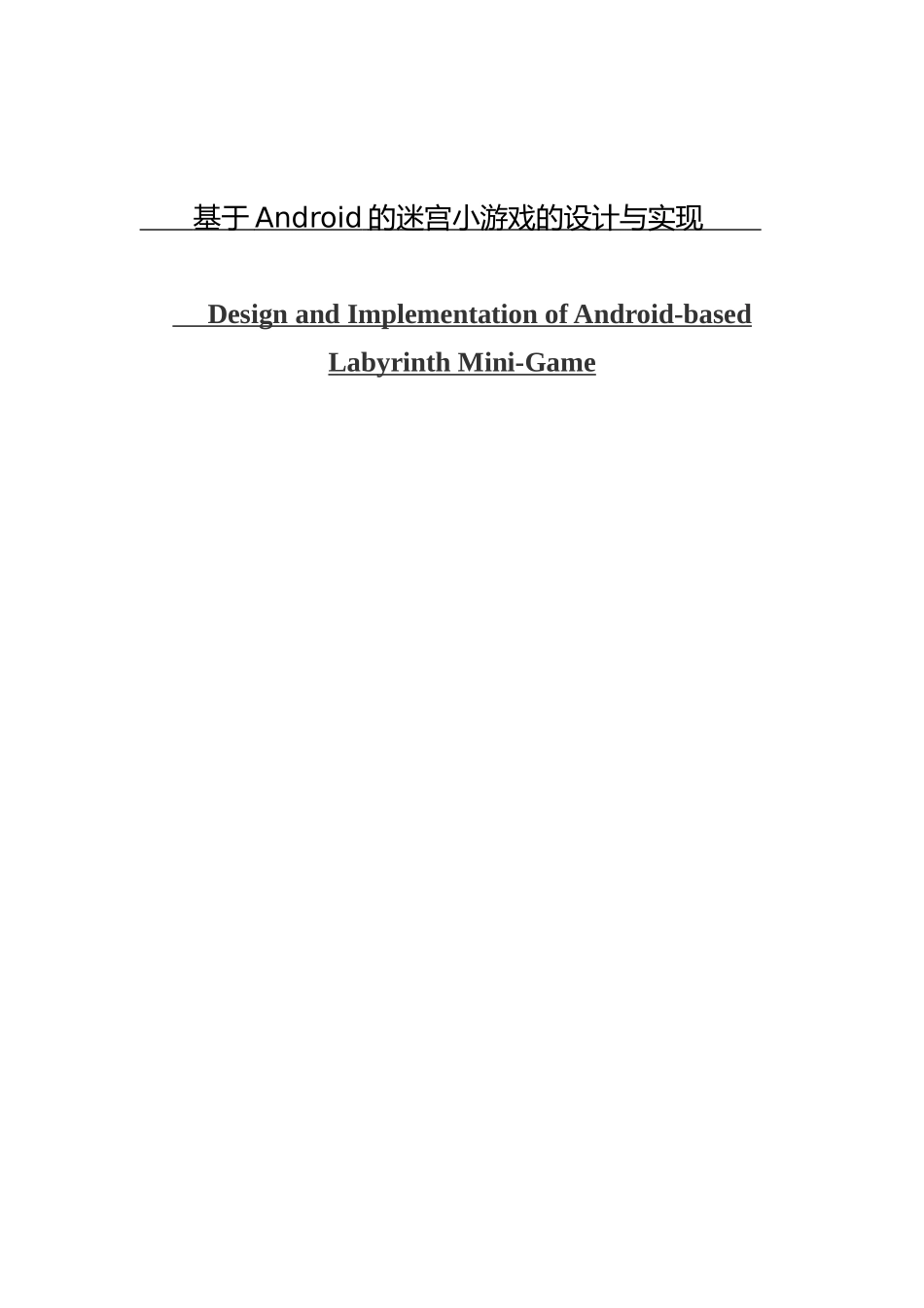 基于Android的迷宫小游戏的设计与实现_第1页