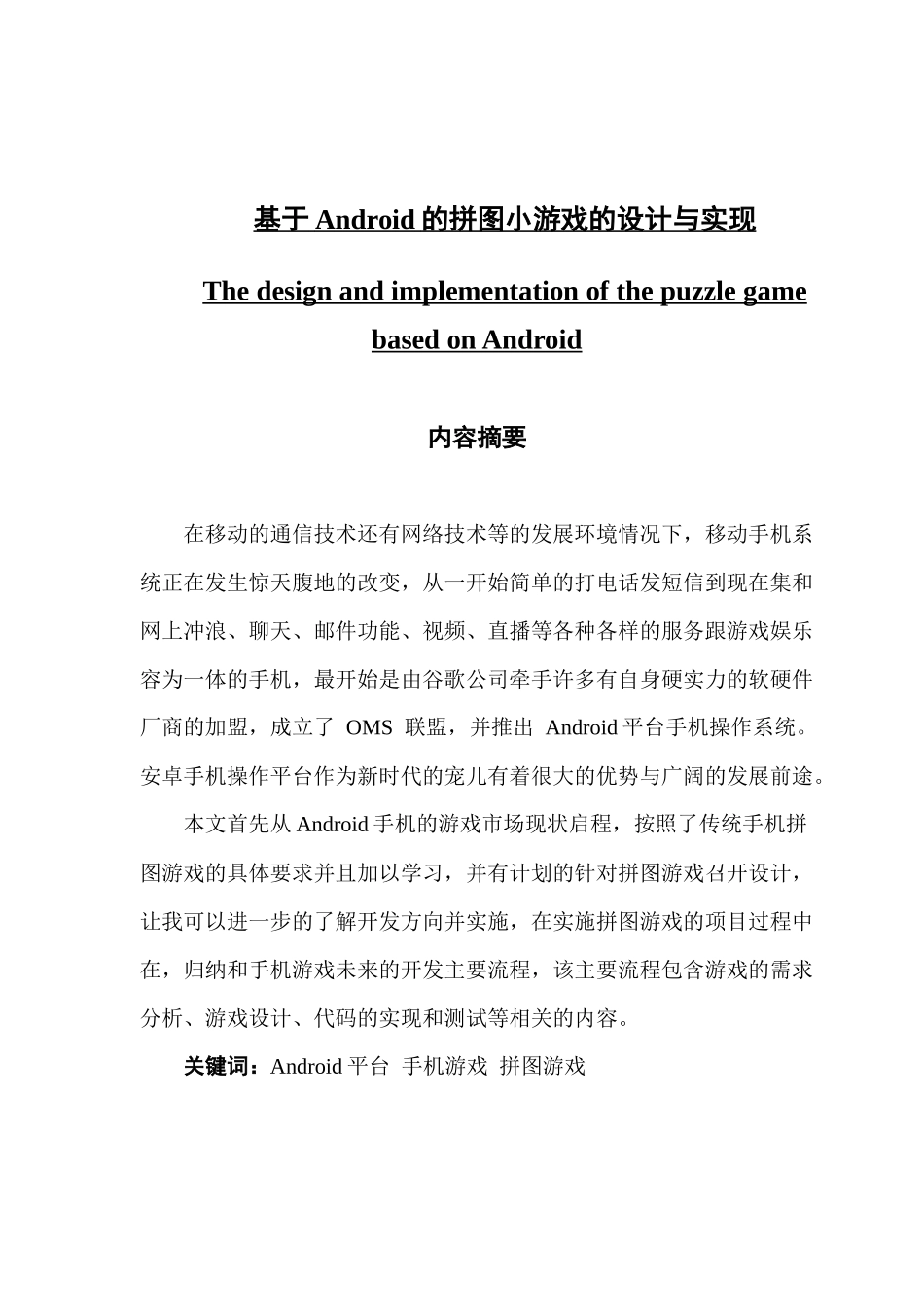 基于Android的拼图小游戏的设计与实现_第1页