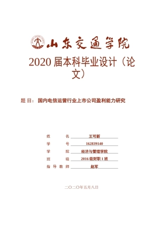 国内电信运营行业上市公司盈利能力研究论文