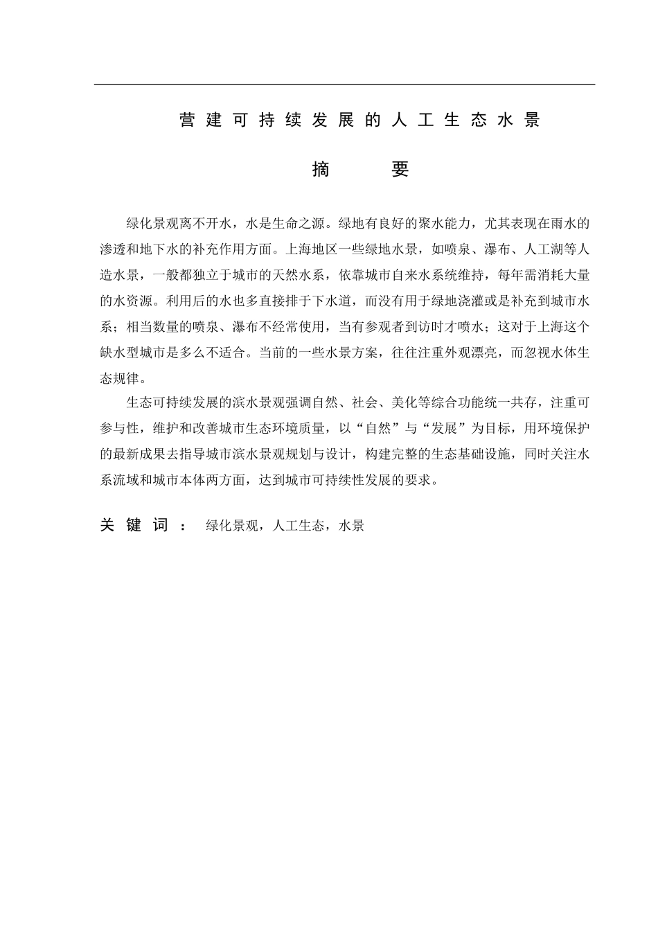 环境工程专业 、营建可持续发展的人工生态水景_第1页