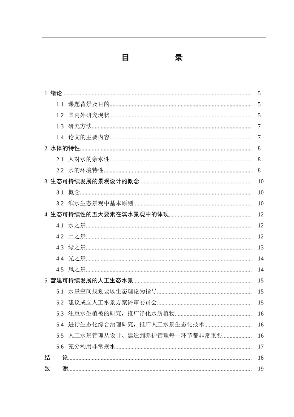 环境工程专业 、营建可持续发展的人工生态水景_第3页