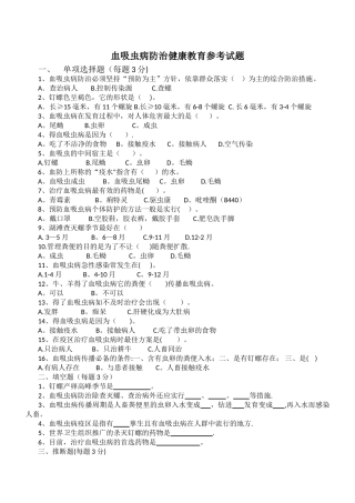 血吸虫病防治健康教育参考试题及答案