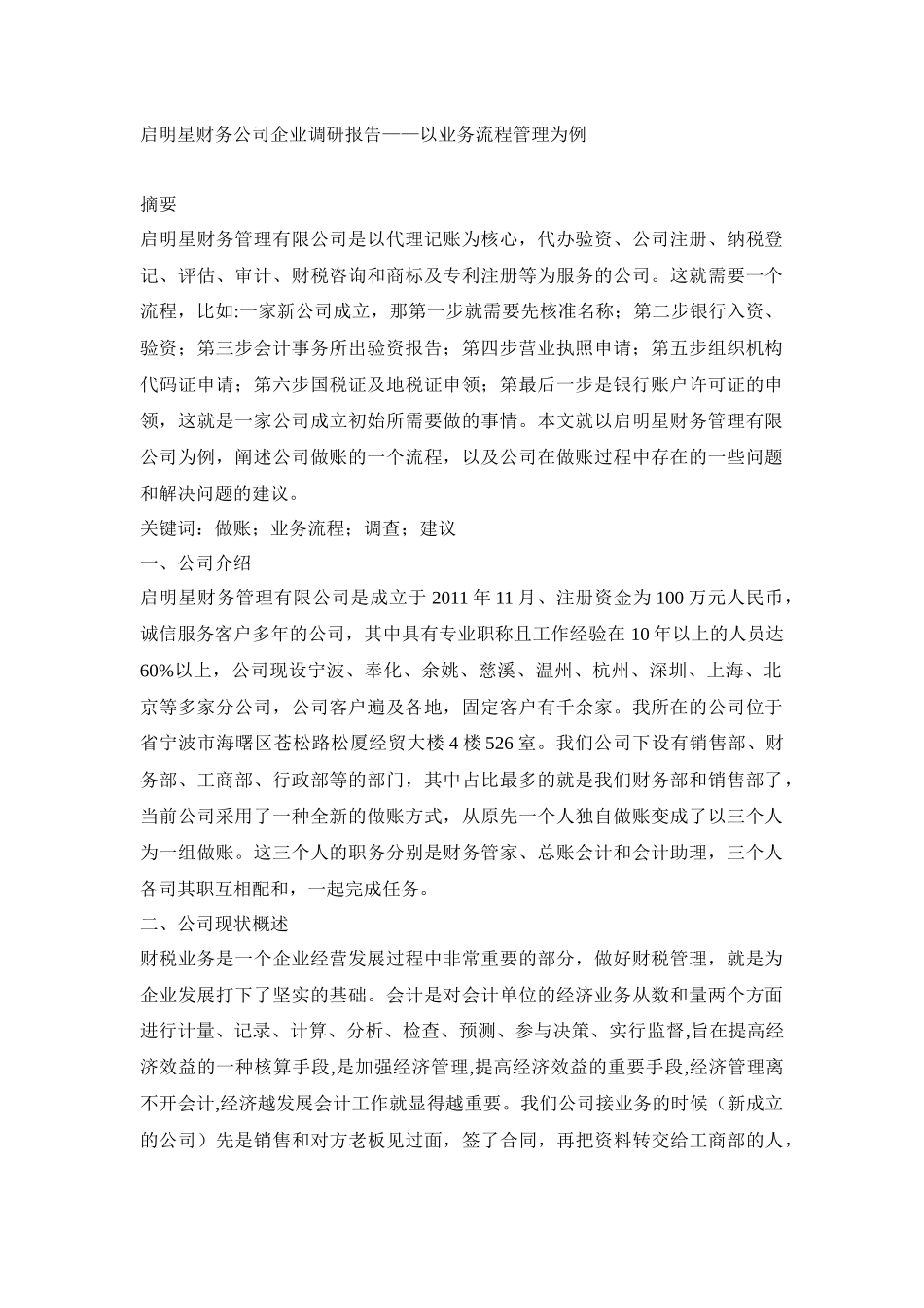 会计学专业 启明星财务公司企业调研报告——以业务流程管理为例_第1页