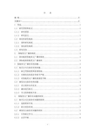 国内航空公司客舱英文广播的现状及对策分析  航空航天专业