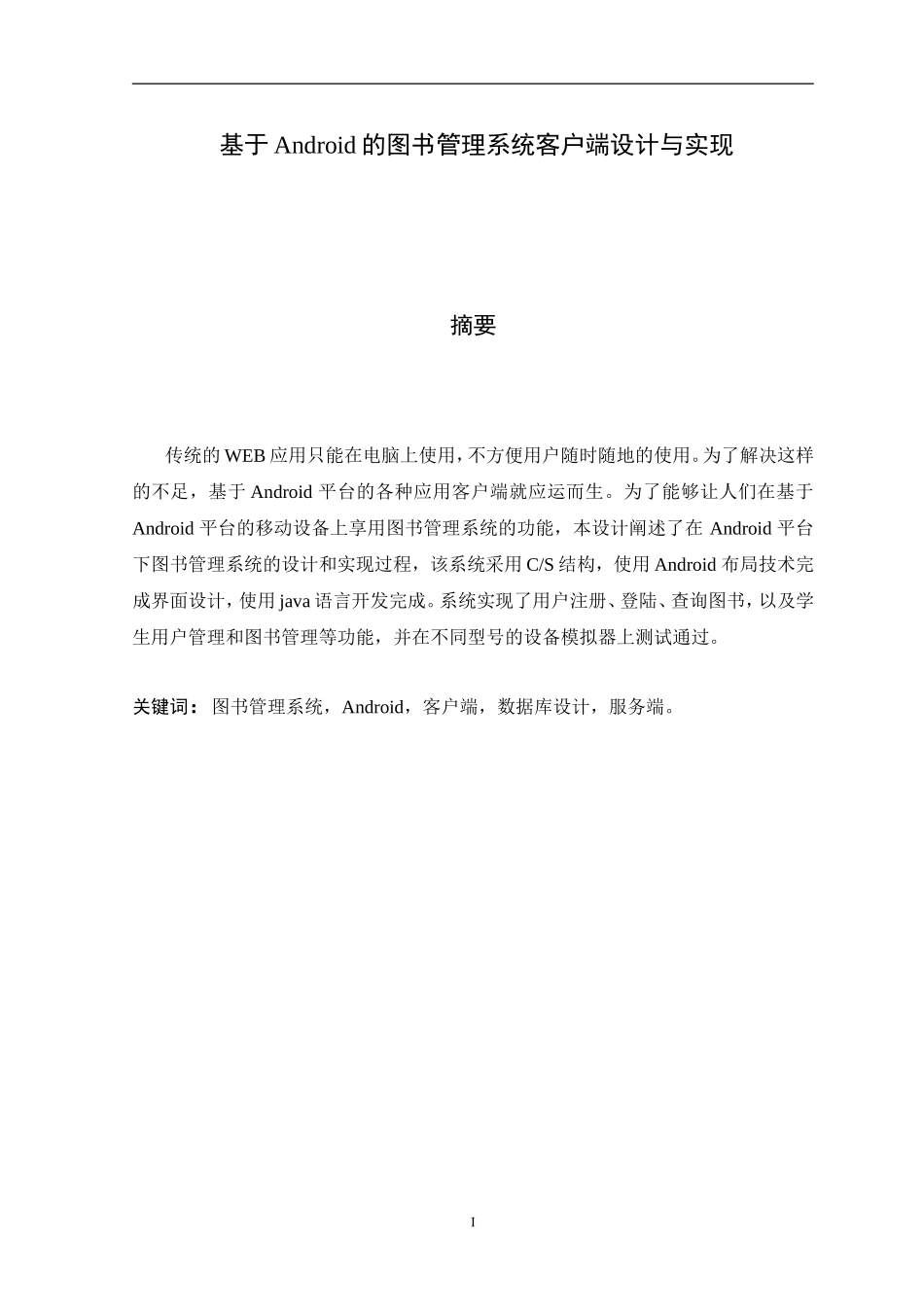 基于Android的图书管理系统客户端设计与实现论文设计_第3页