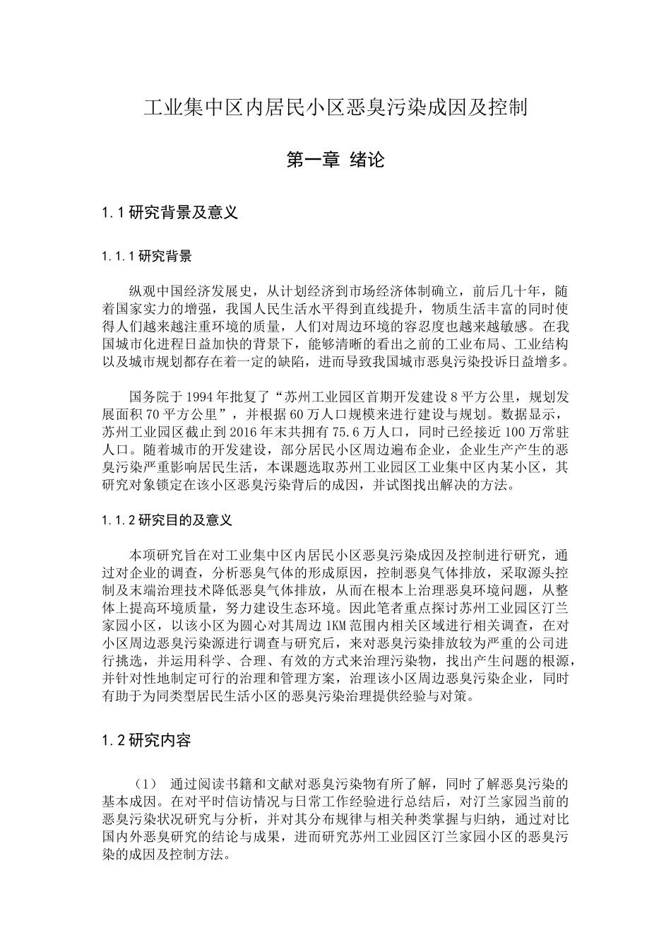 环境工程专业 工业集中区内居民小区恶臭污染成因及控制_第1页