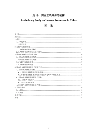 国内互联网保险初探分析研究  工商管理专业