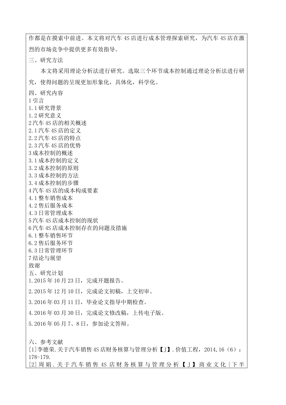 会计学专业 汽车4S店成本控制研究_第2页