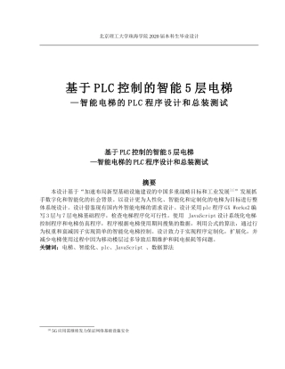 基于PLC控制的智能5层的电梯