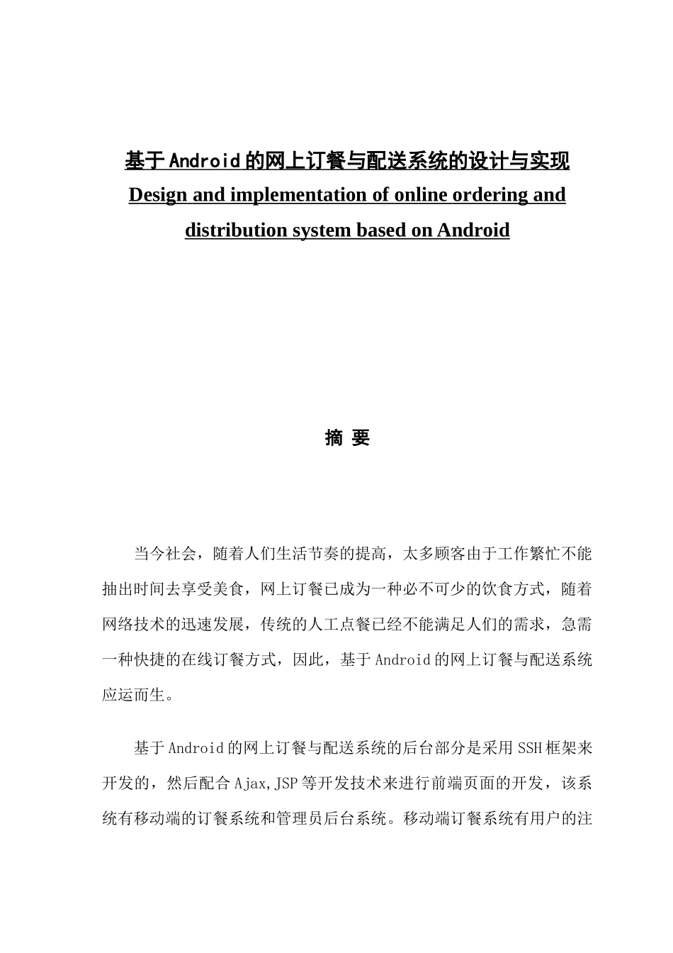 基于Android的网上订餐与配送系统的设计与实现_第1页