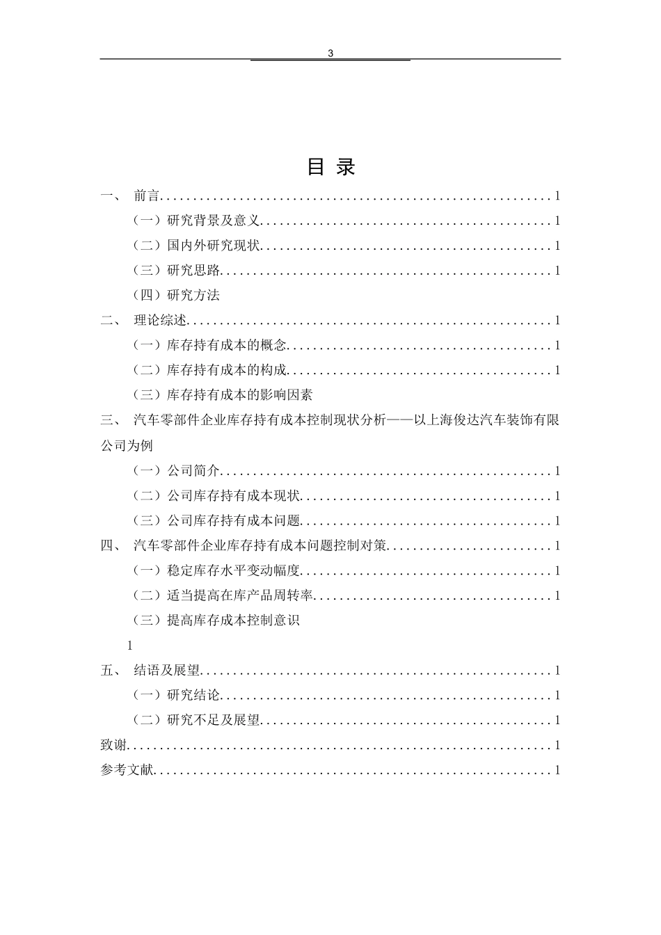 会计学专业 汽车零部件企业库存持有成本控制_第3页
