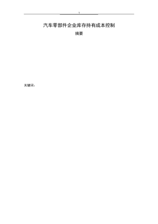 会计学专业 汽车零部件企业库存持有成本控制