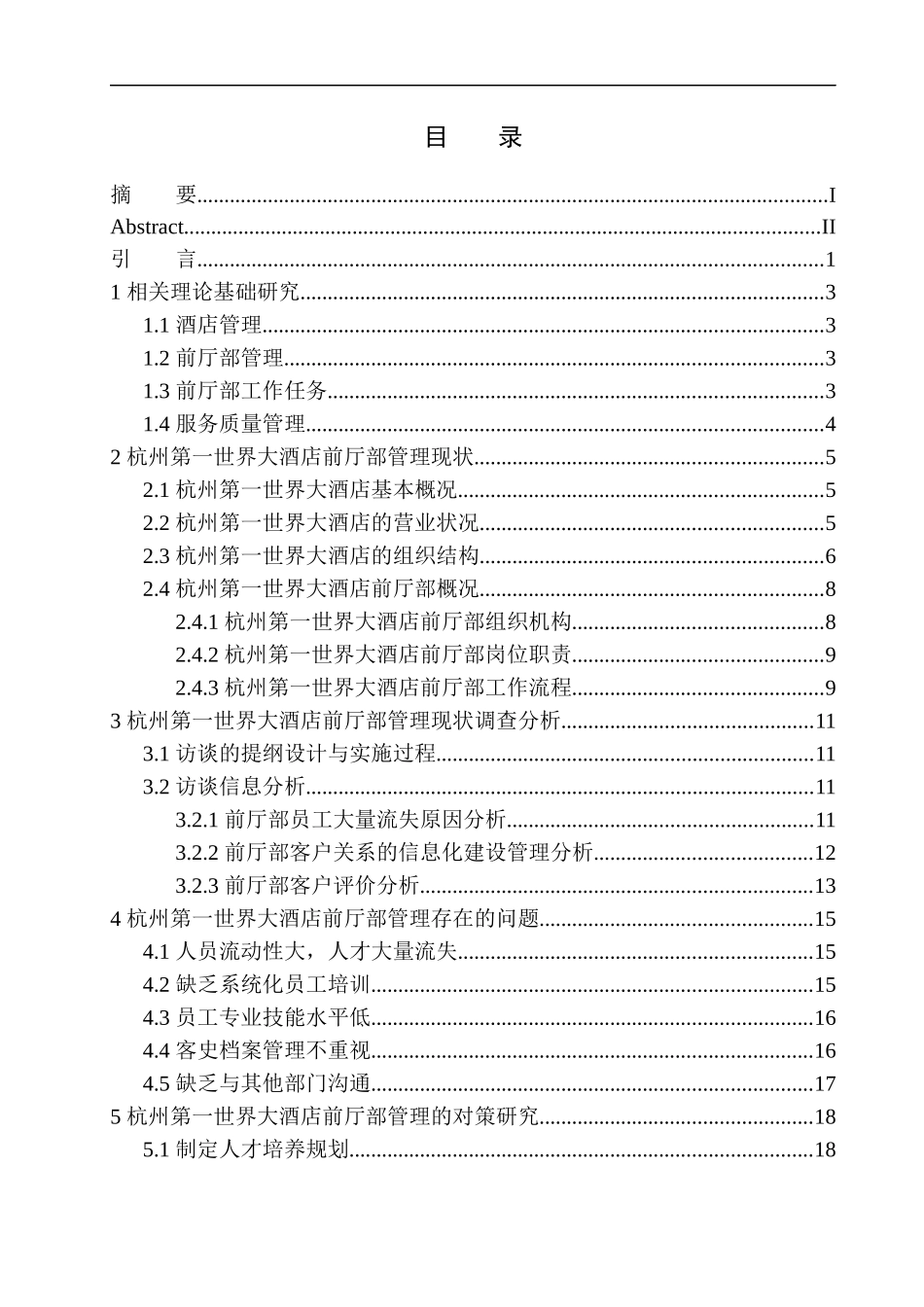 杭州第一世界大酒店 前厅部管理服务质量分析研究 工商管理专业_第1页