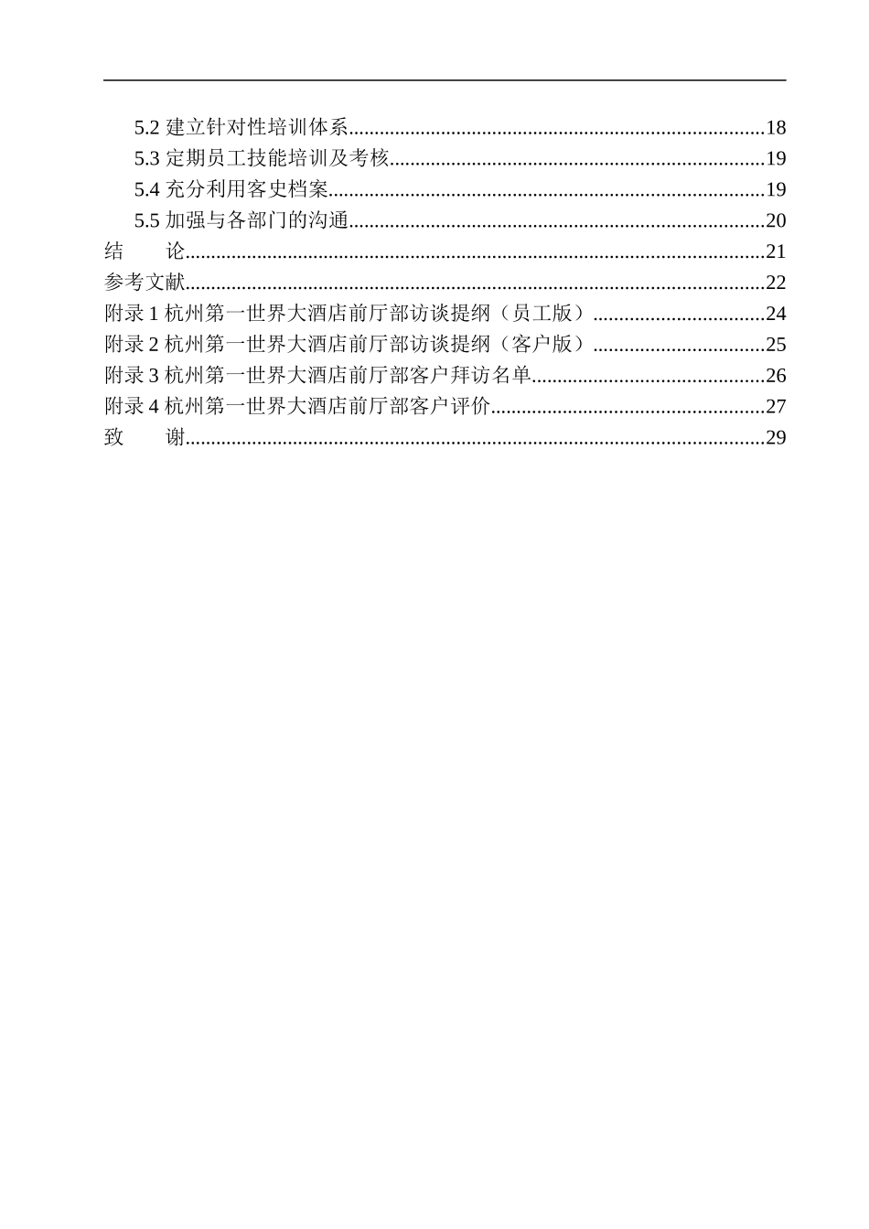 杭州第一世界大酒店 前厅部管理服务质量分析研究 工商管理专业_第2页