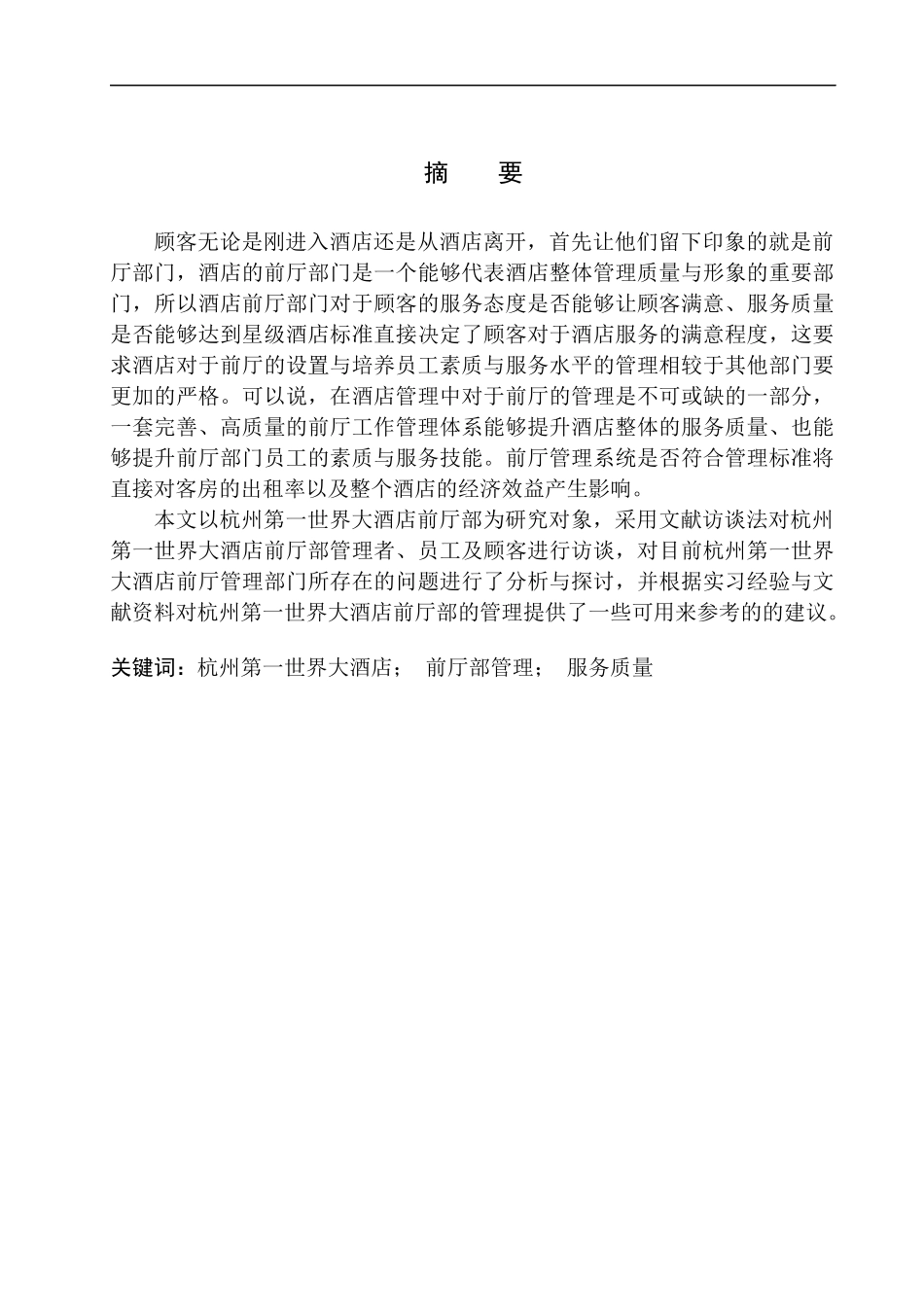 杭州第一世界大酒店 前厅部管理服务质量分析研究 工商管理专业_第3页