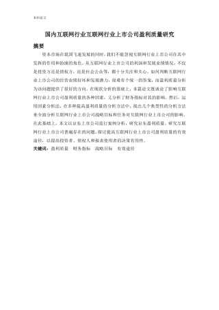 国内互联网行业上市公司盈利质量的研究论文