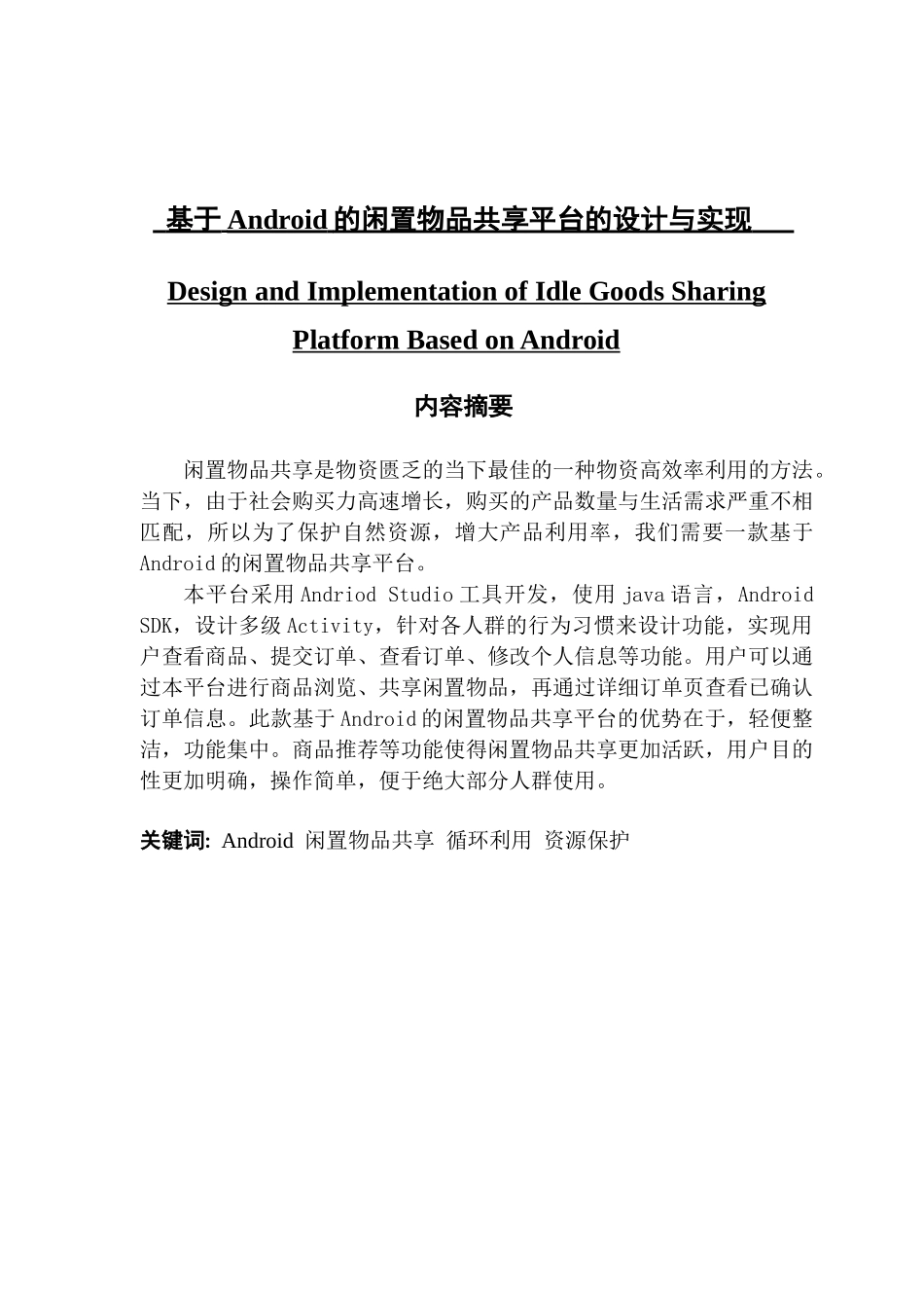 基于Android的闲置物品共享平台的设计与实现_第1页